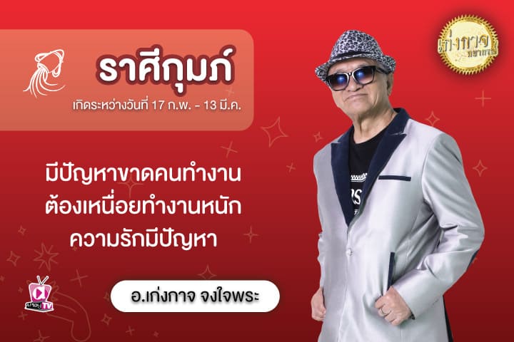 เก่งกาจพยากรณ์ 20 สิงหาคม 2566