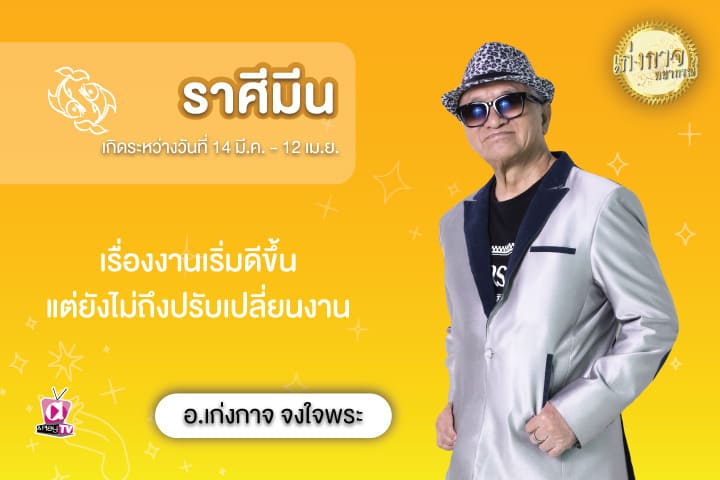 เก่งกาจพยากรณ์ 21 สิงหาคม 2566