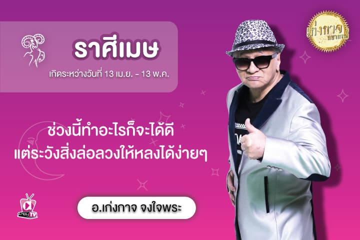 เก่งกาจพยากรณ์ 22 สิงหาคม 2566