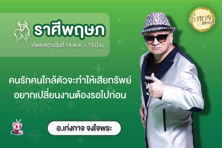 เก่งกาจพยากรณ์ 23 สิงหาคม 2566