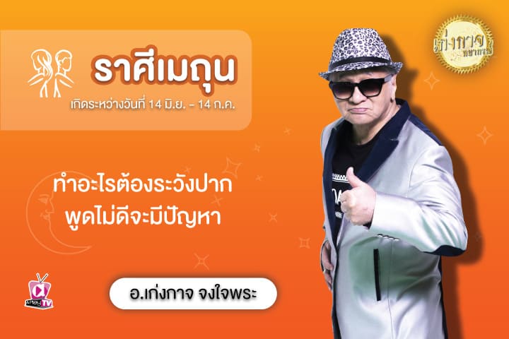 เก่งกาจพยากรณ์ 24 สิงหาคม 2566