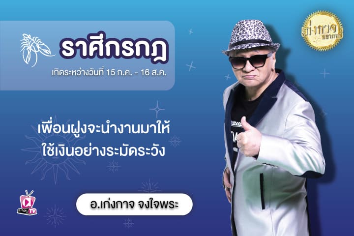 เก่งกาจพยากรณ์ 25 สิงหาคม 2566