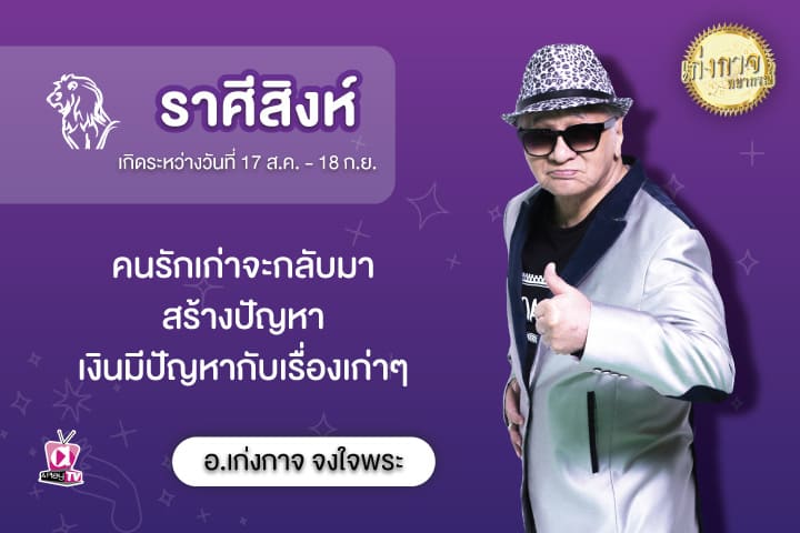 เก่งกาจพยากรณ์ 26 สิงหาคม 2566