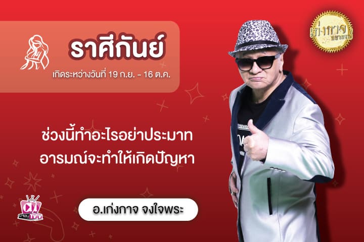 เก่งกาจพยากรณ์ 27 สิงหาคม 2566