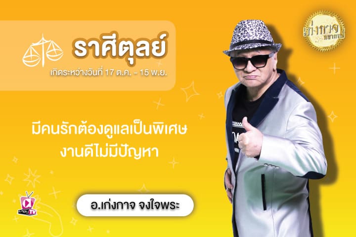 เก่งกาจพยากรณ์ 28 สิงหาคม 2566