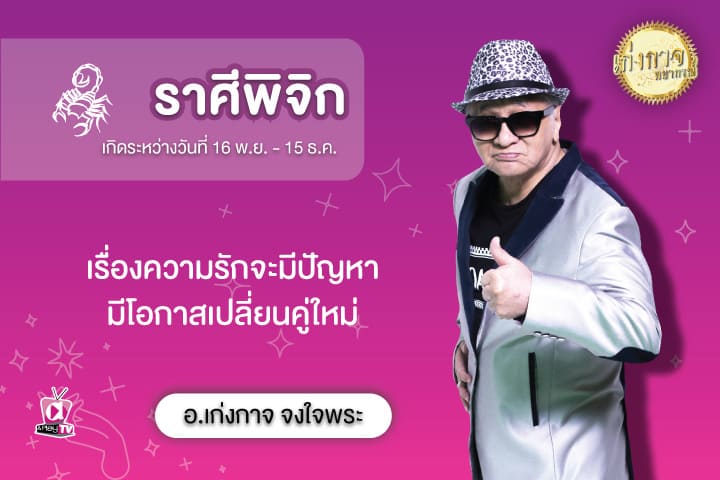 เก่งกาจพยากรณ์ 29 สิงหาคม 2566