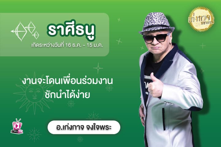 เก่งกาจพยากรณ์ 30 สิงหาคม 2566