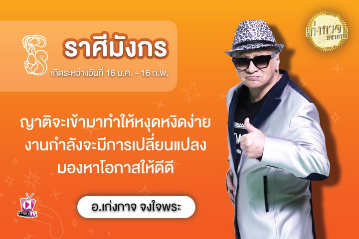 เก่งกาจพยากรณ์ 31 สิงหาคม 2566