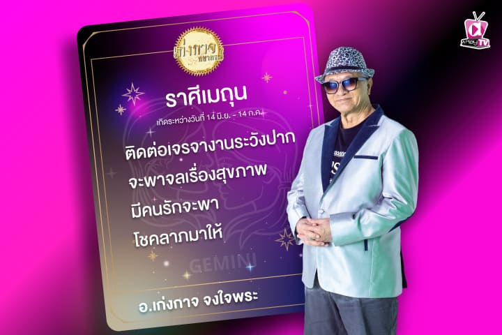 เก่งกาจพยากรณ์ 5 กันยายน 2566