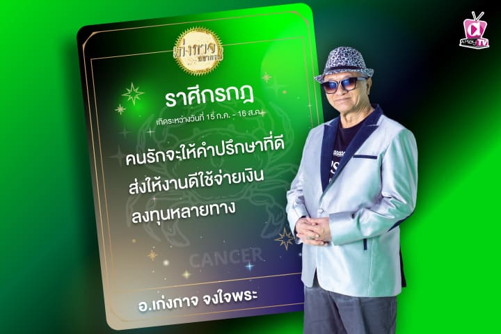 เก่งกาจพยากรณ์ 6 กันยายน 2566