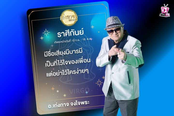 เก่งกาจพยากรณ์ 8 กันยายน 2566