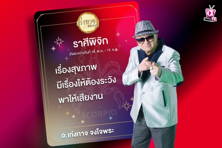 เก่งกาจพยากรณ์ 10 กันยายน 2566