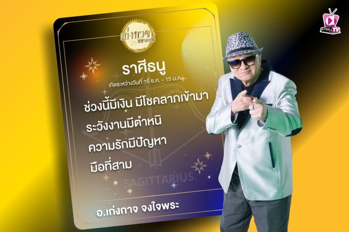 เก่งกาจพยากรณ์ 11 กันยายน 2566