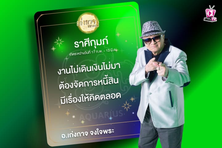 เก่งกาจพยากรณ์ 13 กันยายน 2566