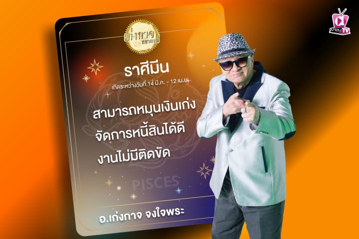 เก่งกาจพยากรณ์ 14 กันยายน 2566