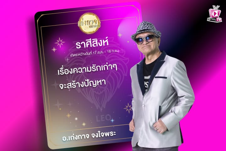 เก่งกาจพยากรณ์ 19 กันยายน 2566