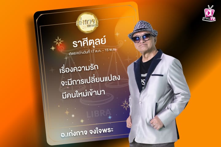 เก่งกาจพยากรณ์ 21 กันยายน 2566