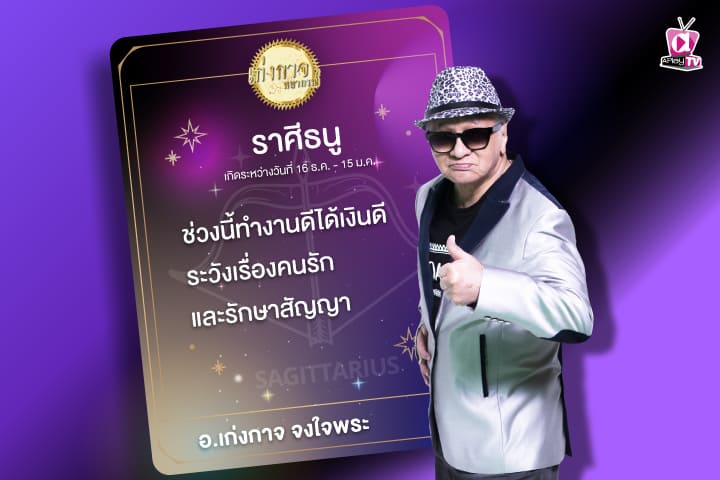 เก่งกาจพยากรณ์ 23 กันยายน 2566