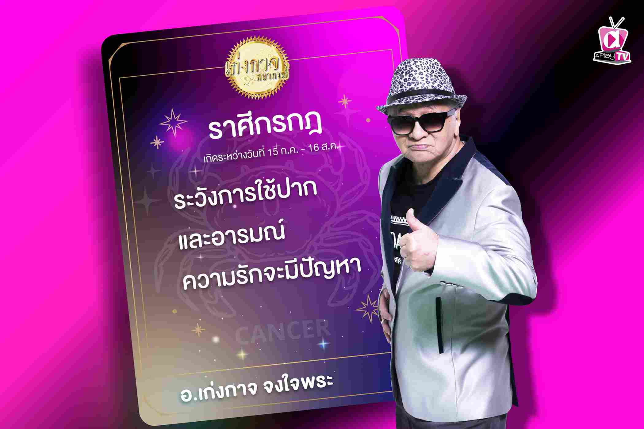 เก่งกาจพยากรณ์ 24 ตุลาคม 2566