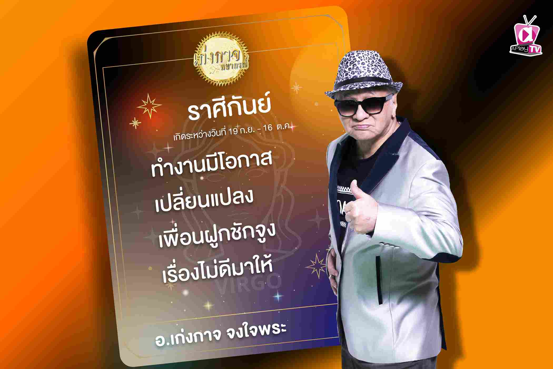 เก่งกาจพยากรณ์ 26 ตุลาคม 2566