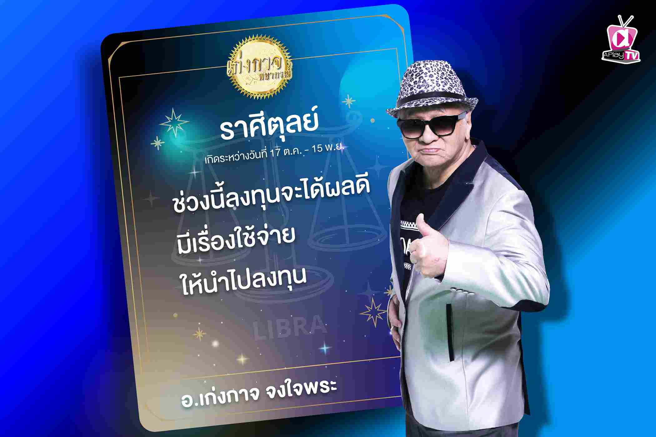 เก่งกาจพยากรณ์ 27 ตุลาคม 2566