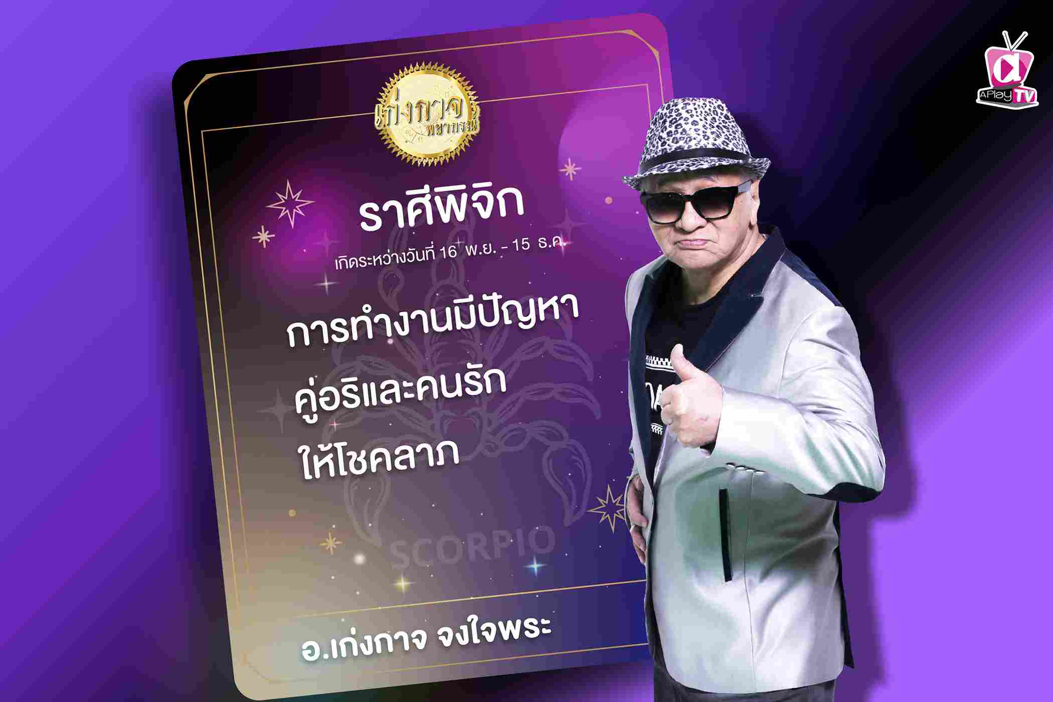 เก่งกาจพยากรณ์ 28 ตุลาคม 2566