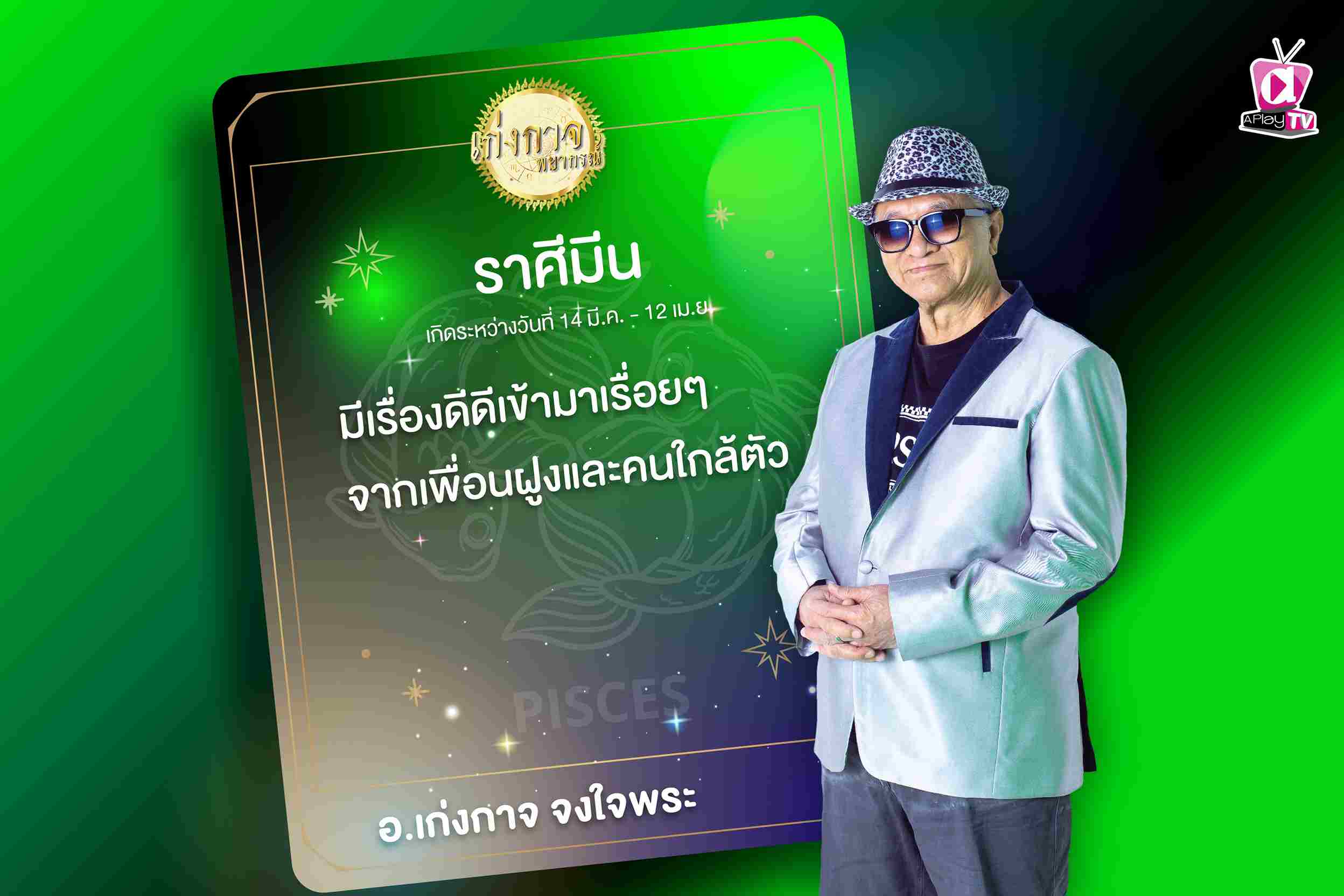 เก่งกาจพยากรณ์ 1 พฤศจิกายน 2566