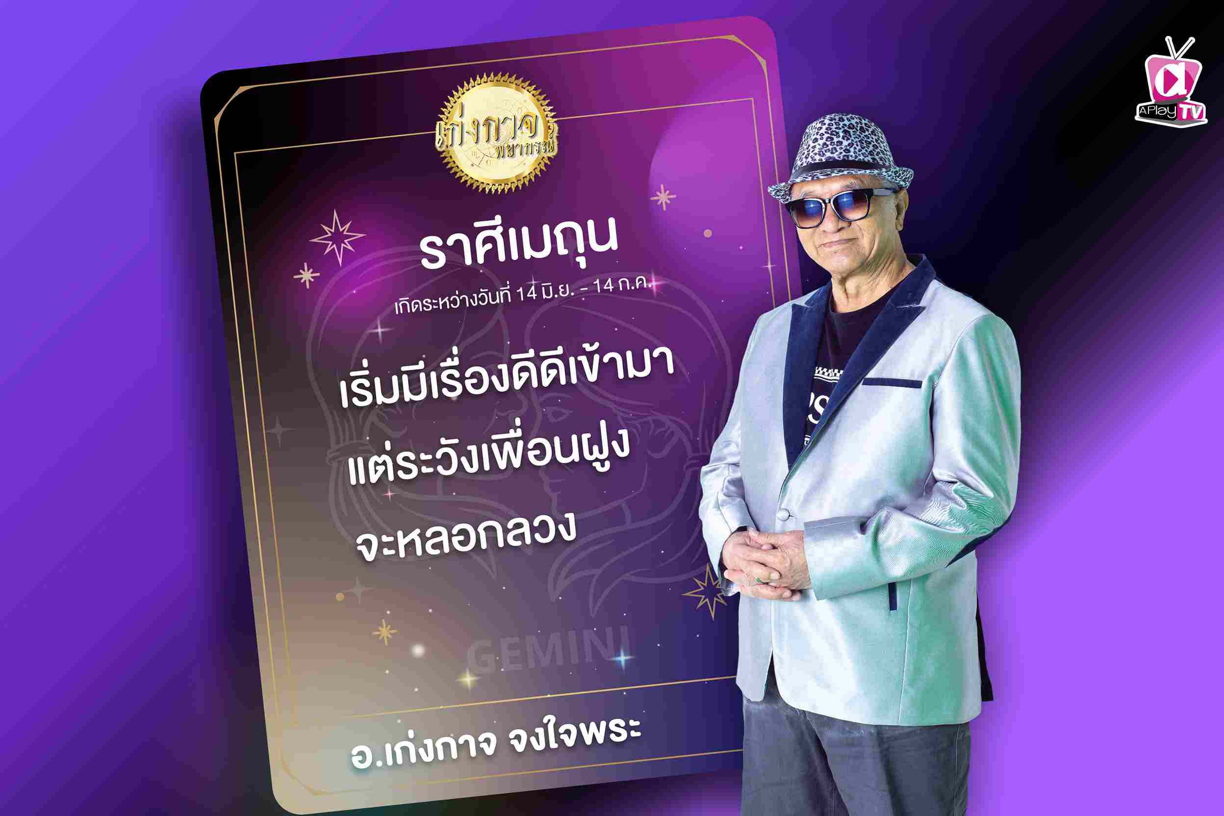 เก่งกาจพยากรณ์ 4 พฤศจิกายน 2566