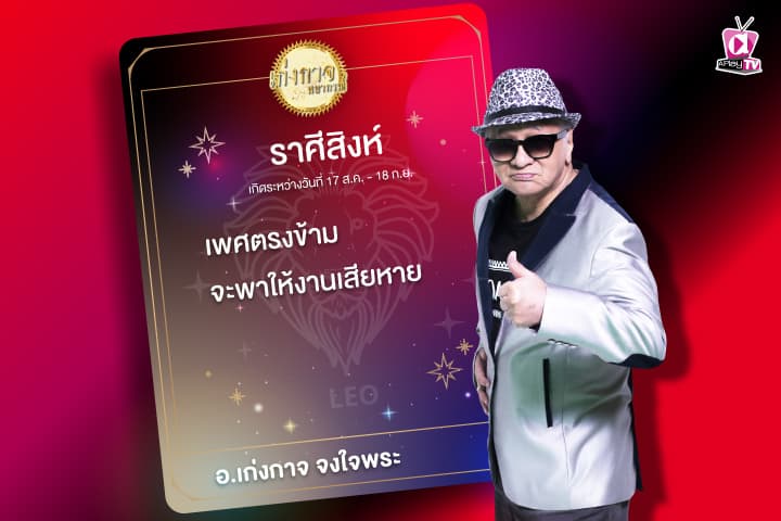 เก่งกาจพยากรณ์ 24 ธันวาคม 2566