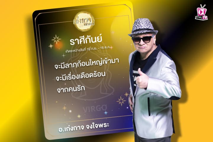 เก่งกาจพยากรณ์ 25 ธันวาคม 2566