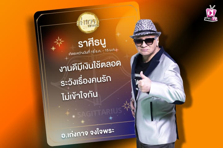 เก่งกาจพยากรณ์ 28 ธันวาคม 2566