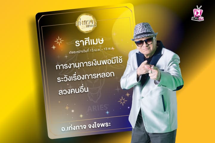 เก่งกาจพยากรณ์ 1 มกราคม 2567