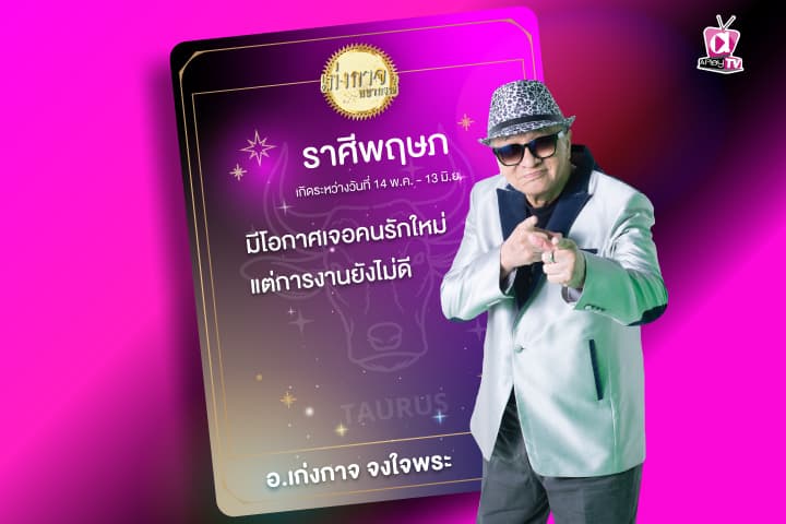 เก่งกาจพยากรณ์ 2 มกราคม 2567