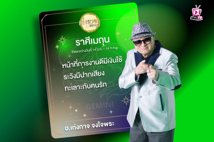 เก่งกาจพยากรณ์ 3 มกราคม 2567