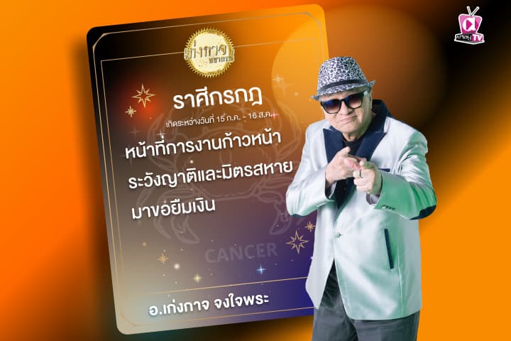 เก่งกาจพยากรณ์ 4 มกราคม 2567