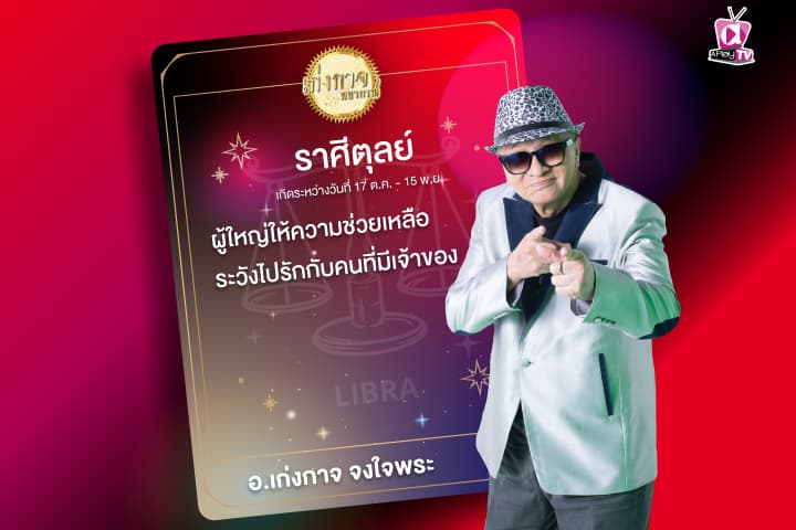 เก่งกาจพยากรณ์ 7 มกราคม 2567