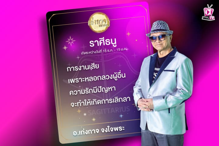 เก่งกาจพยากรณ์ 9 มกราคม 2567