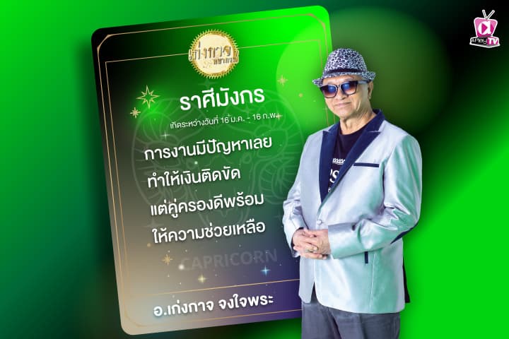 เก่งกาจพยากรณ์ 10 มกราคม 2567