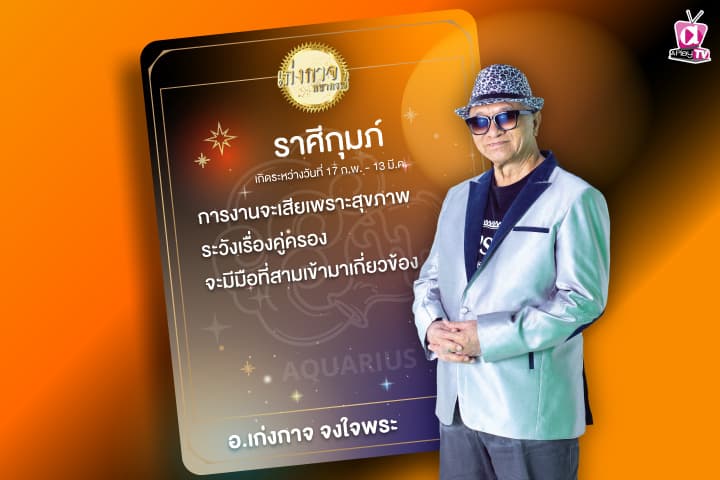 เก่งกาจพยากรณ์ 11 มกราคม 2567