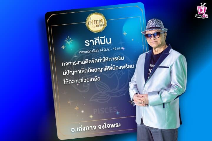 เก่งกาจพยากรณ์ 12 มกราคม 2567