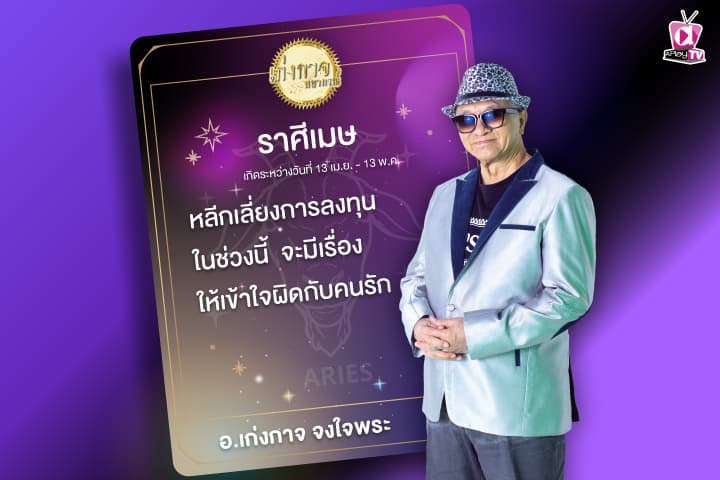 เก่งกาจพยากรณ์ 13 มกราคม 2567