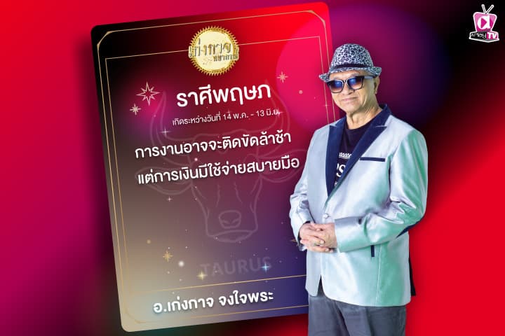 เก่งกาจพยากรณ์ 14 มกราคม 2567