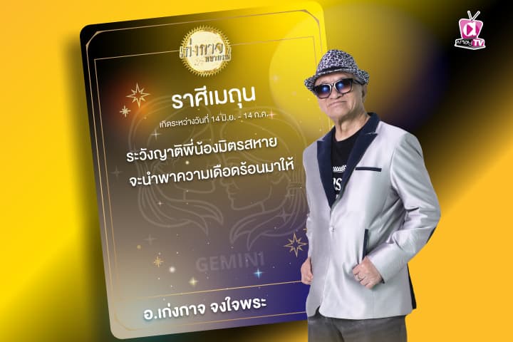 เก่งกาจพยากรณ์ 15 มกราคม 2567