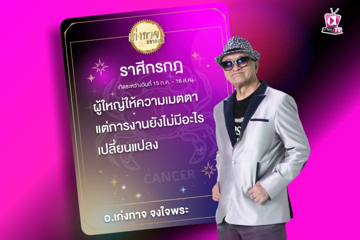 เก่งกาจพยากรณ์ 16 มกราคม 2567