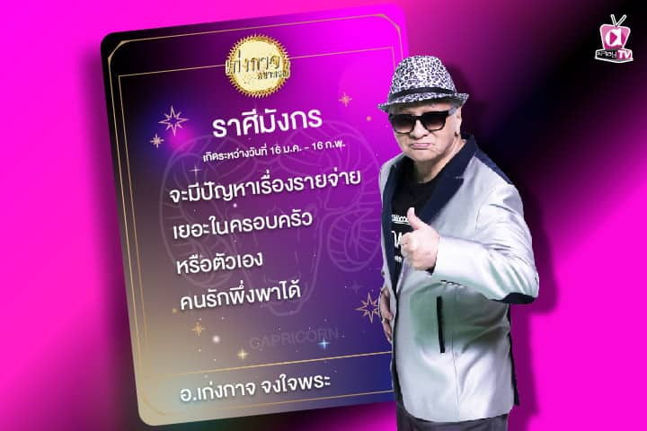 เก่งกาจพยากรณ์ 27 กุมภาพันธ์ 2567