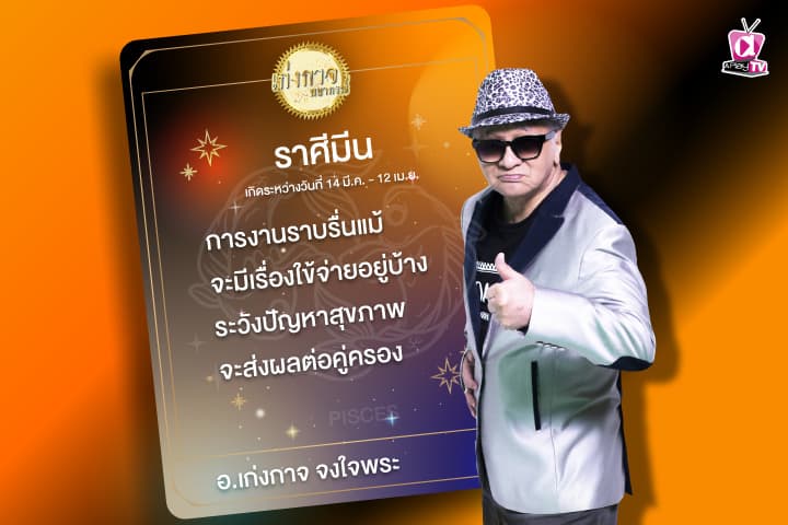 เก่งกาจพยากรณ์ 29 กุมภาพันธ์ 2567