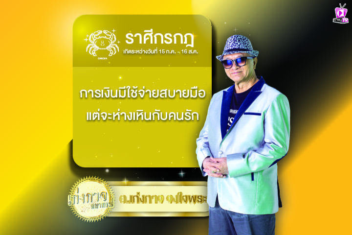 เก่งกาจพยากรณ์ 4 มีนาคม 2567