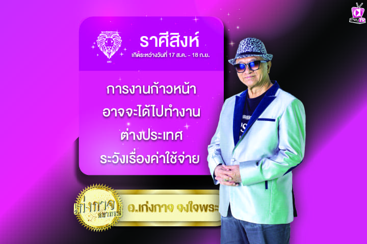 เก่งกาจพยากรณ์ 5 มีนาคม 2567