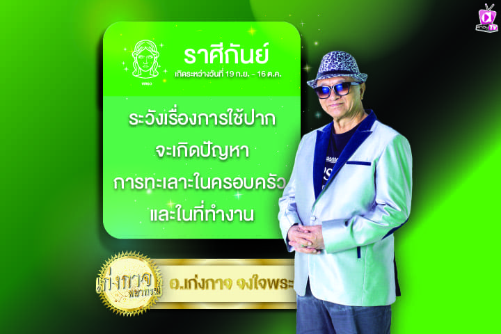 เก่งกาจพยากรณ์ 6 มีนาคม 2567