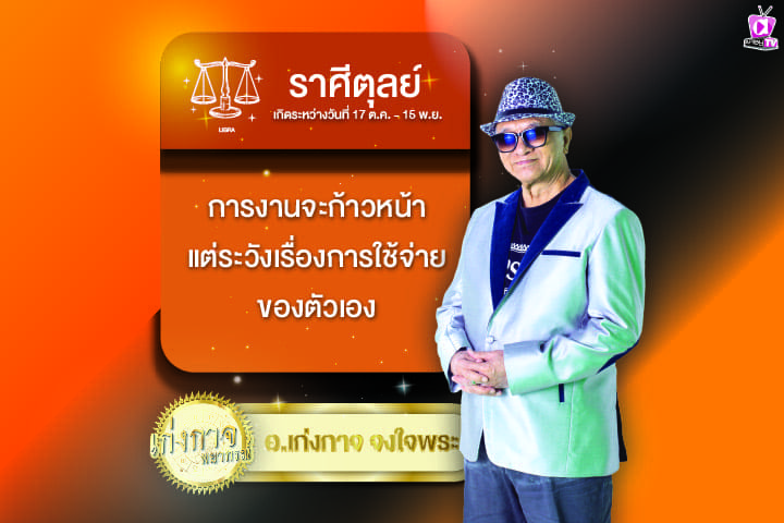 เก่งกาจพยากรณ์ 7 มีนาคม 2567